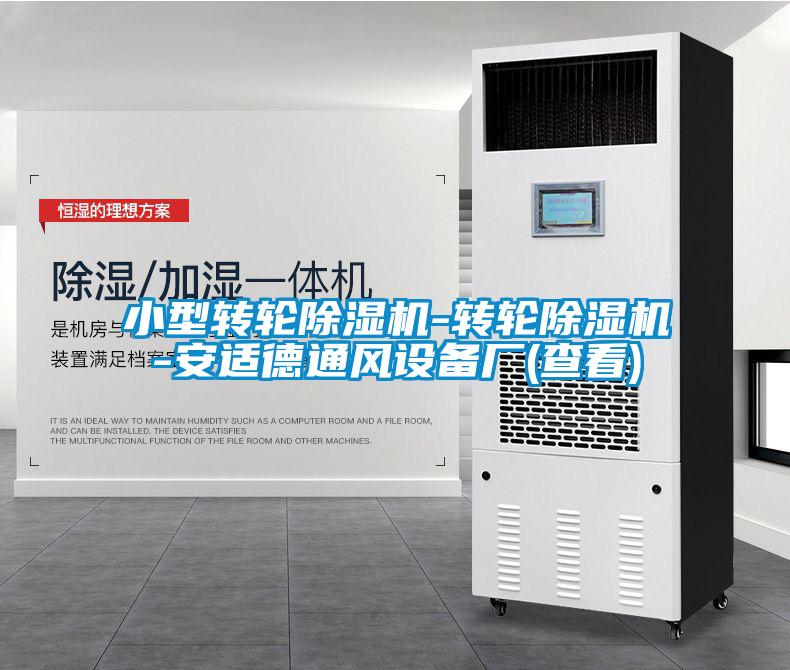 小型轉輪除濕機-轉輪除濕機-安適德通風設備廠(查看)