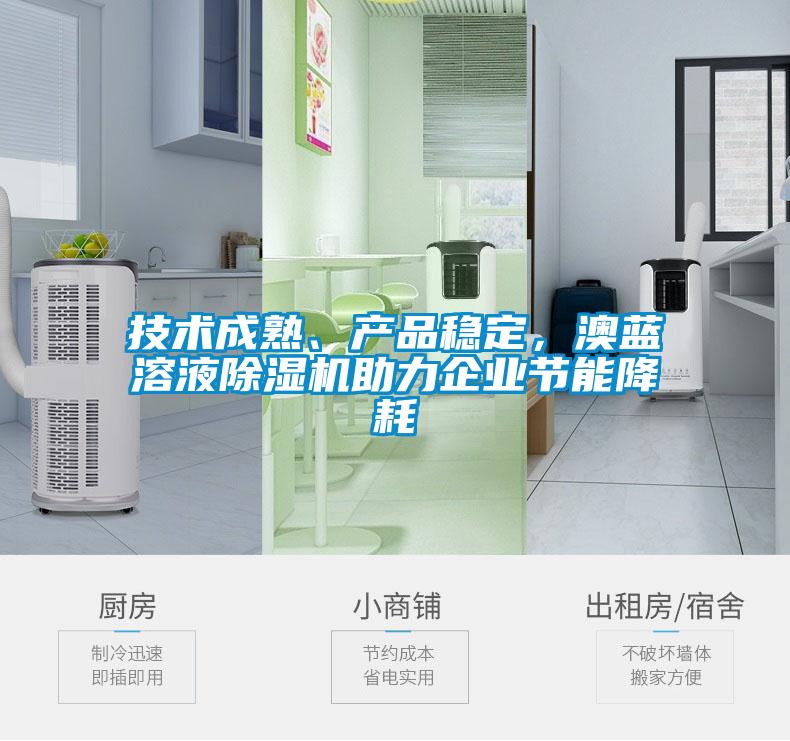 技術(shù)成熟、產(chǎn)品穩(wěn)定，澳藍(lán)溶液除濕機(jī)助力企業(yè)節(jié)能降耗