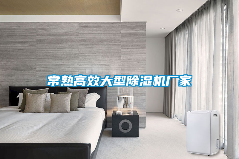 常熟高效大型除濕機廠(chǎng)家