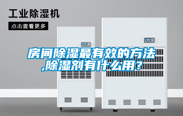 房間除濕最有效的方法,除濕劑有什么用？
