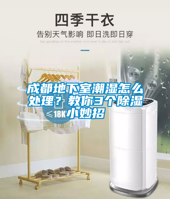 成都地下室潮濕怎么處理？教你3個(gè)除濕小妙招