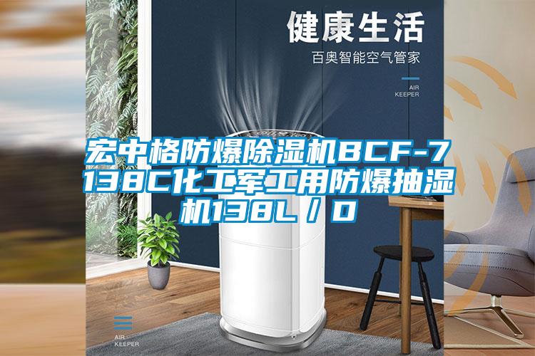 宏中格防爆除濕機BCF-7138C化工軍工用防爆抽濕機138L／D