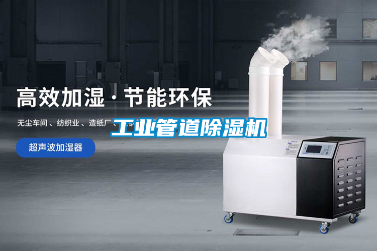 工業(yè)管道除濕機