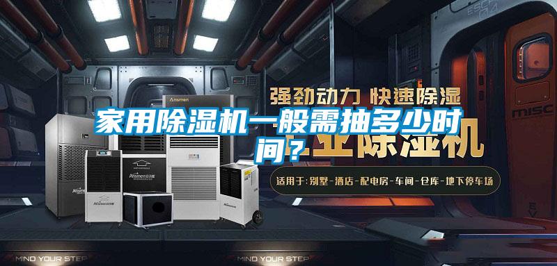 家用除濕機一般需抽多少時(shí)間？