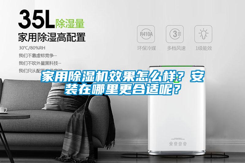 家用除濕機效果怎么樣？安裝在哪里更合適呢？
