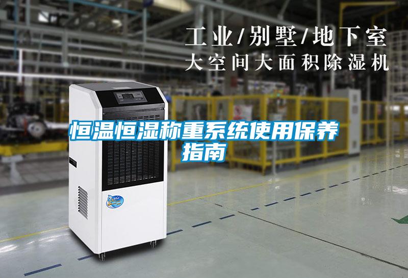 恒溫恒濕稱(chēng)重系統使用保養指南