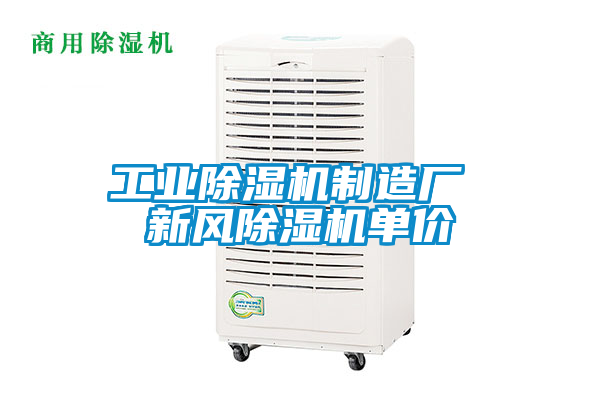 工業(yè)除濕機制造廠(chǎng) 新風(fēng)除濕機單價(jià)