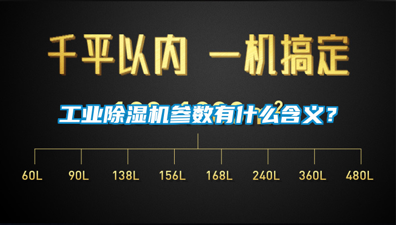 工業(yè)除濕機參數(shù)有什么含義？