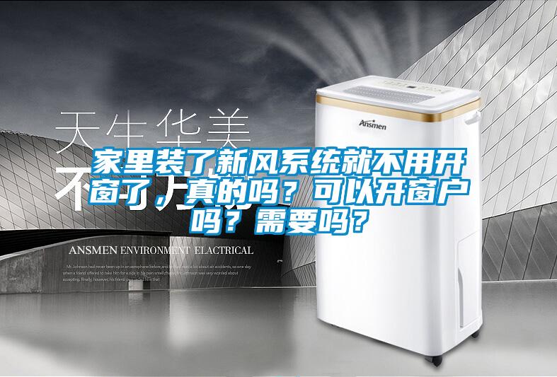 家里裝了新風(fēng)系統就不用開(kāi)窗了，真的嗎？可以開(kāi)窗戶(hù)嗎？需要嗎？
