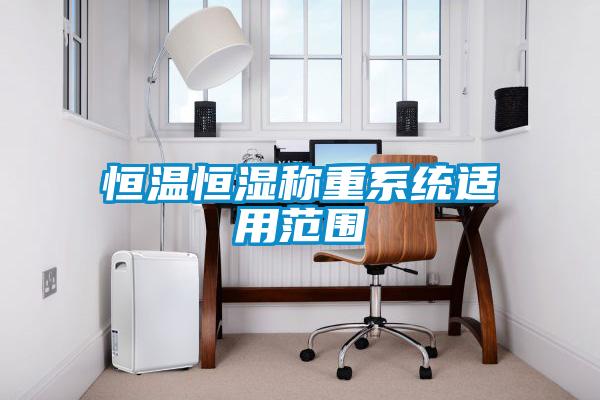 恒溫恒濕稱(chēng)重系統適用范圍
