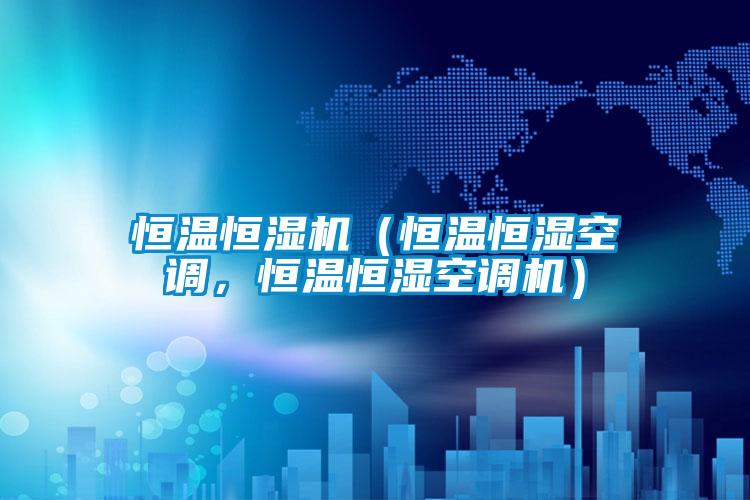 恒溫恒濕機（恒溫恒濕空調，恒溫恒濕空調機）
