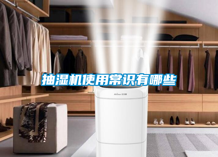 抽濕機使用常識有哪些