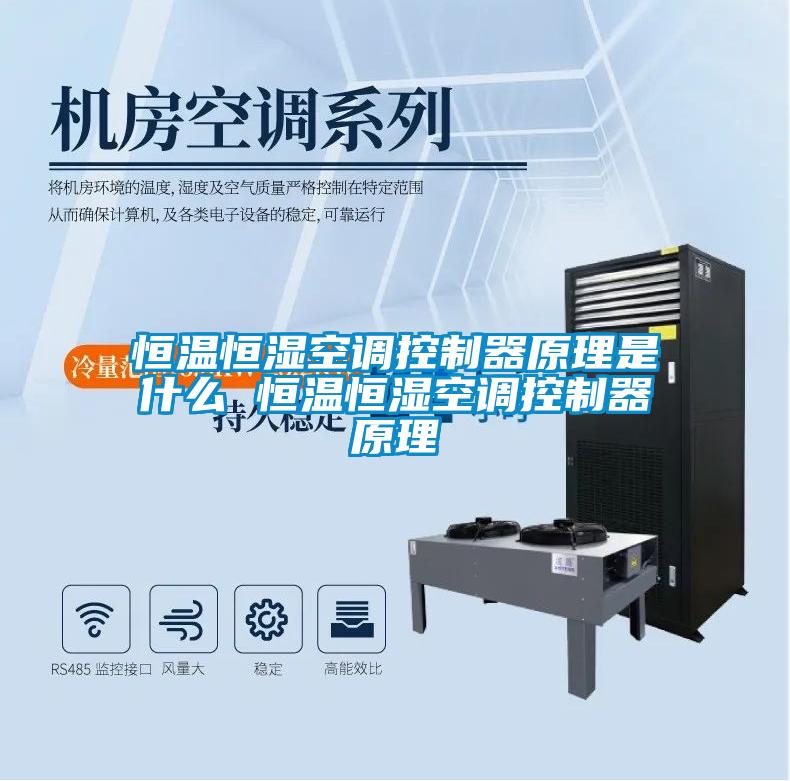 恒溫恒濕空調控制器原理是什么 恒溫恒濕空調控制器原理