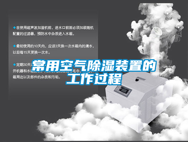 常用空氣除濕裝置的工作過(guò)程