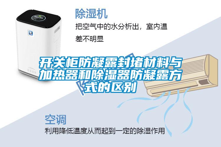 開(kāi)關(guān)柜防凝露封堵材料與加熱器和除濕器防凝露方式的區別