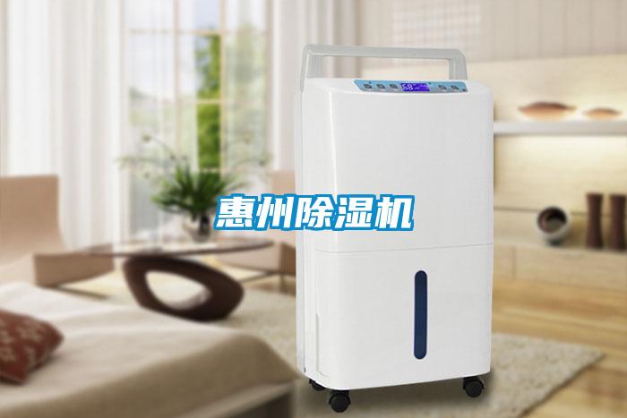 惠州除濕機