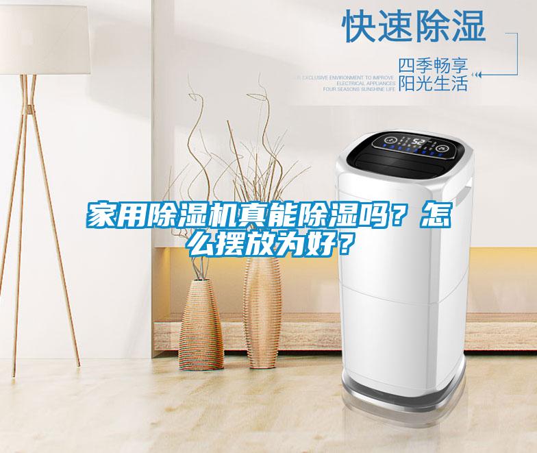 家用除濕機(jī)真能除濕嗎？怎么擺放為好？