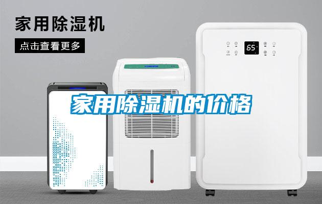 家用除濕機的價(jià)格