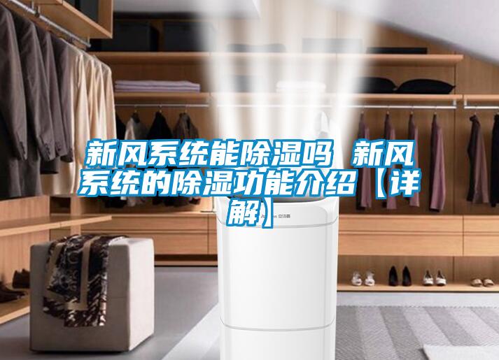 新風(fēng)系統能除濕嗎 新風(fēng)系統的除濕功能介紹【詳解】