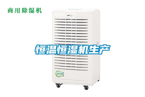 恒溫恒濕機生產(chǎn)