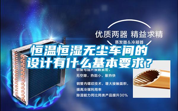恒溫恒濕無塵車間的設(shè)計(jì)有什么基本要求？
