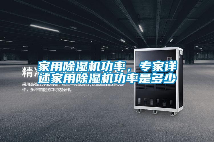 家用除濕機功率，專(zhuān)家詳述家用除濕機功率是多少