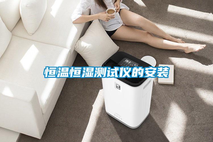 恒溫恒濕測試儀的安裝