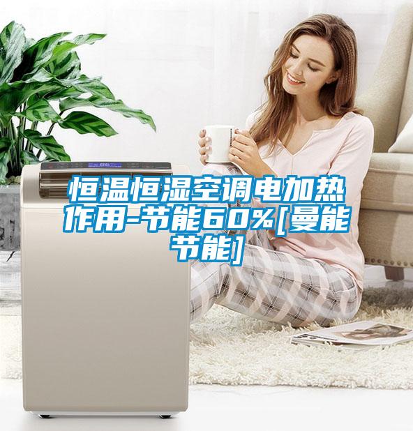 恒溫恒濕空調電加熱作用-節能60%[曼能節能]