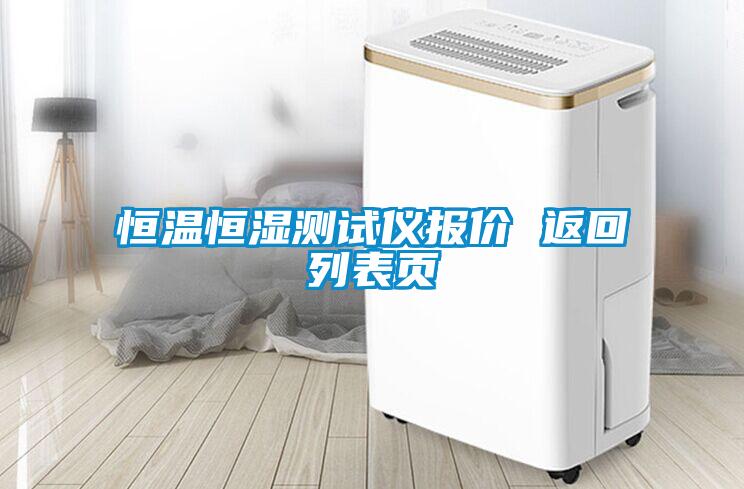 恒溫恒濕測試儀報(bào)價(jià) 返回列表頁