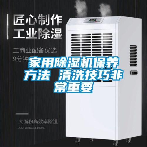 家用除濕機保養方法 清洗技巧非常重要