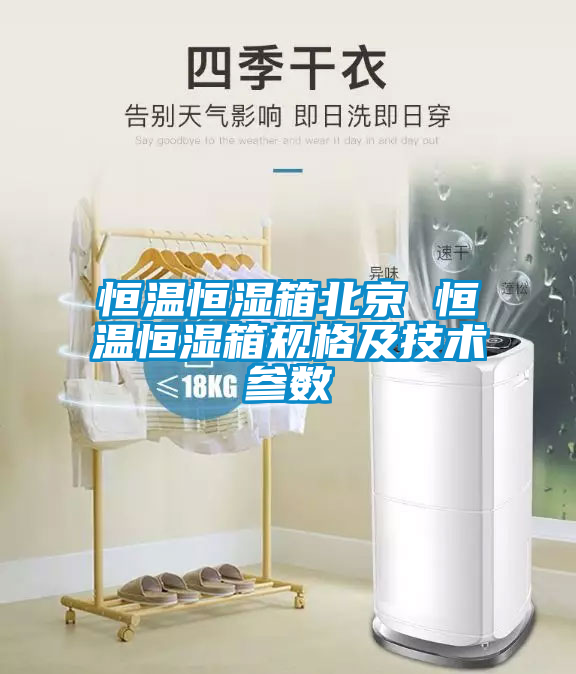恒溫恒濕箱北京 恒溫恒濕箱規格及技術(shù)參數