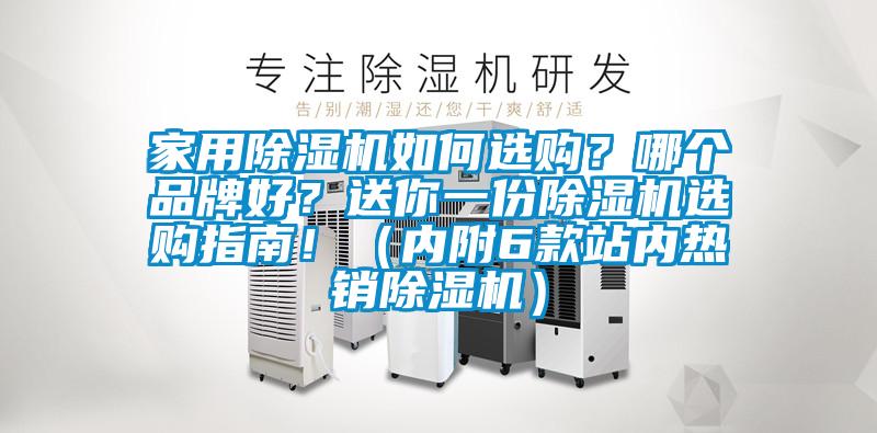 家用除濕機如何選購？哪個(gè)品牌好？送你一份除濕機選購指南?。▋雀?款站內熱銷(xiāo)除濕機）