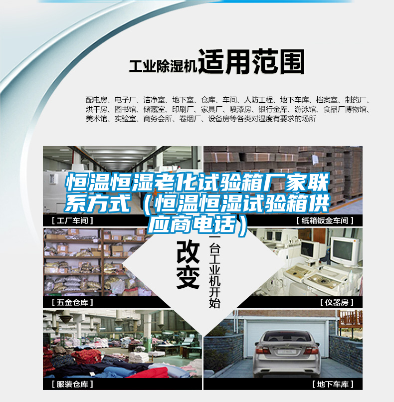 恒溫恒濕老化試驗箱廠(chǎng)家聯(lián)系方式（恒溫恒濕試驗箱供應商電話(huà)）