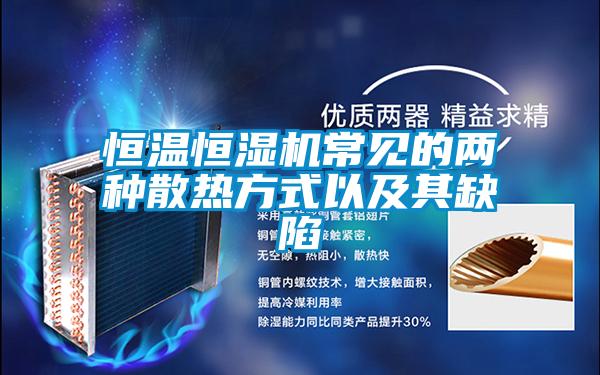恒溫恒濕機常見(jiàn)的兩種散熱方式以及其缺陷
