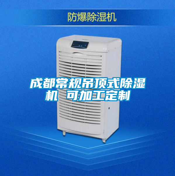 成都常規(guī)吊頂式除濕機 可加工定制