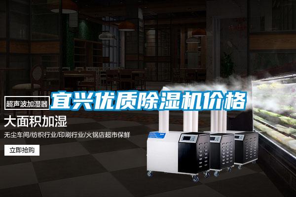 宜興優(yōu)質(zhì)除濕機價(jià)格