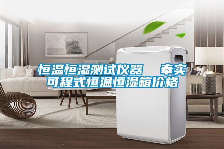恒溫恒濕測(cè)試儀器  奉實(shí)可程式恒溫恒濕箱價(jià)格