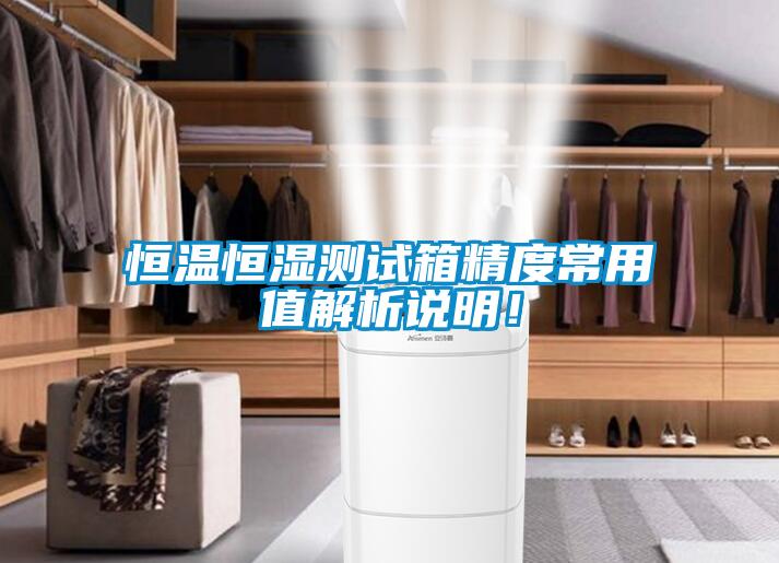 恒溫恒濕測試箱精度常用值解析說(shuō)明！
