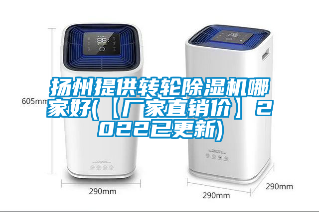 揚州提供轉輪除濕機哪家好(【廠(chǎng)家直銷(xiāo)價(jià)】2022已更新)