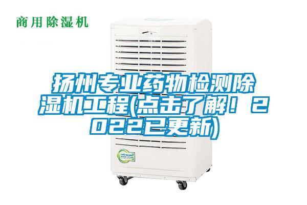 揚(yáng)州專業(yè)藥物檢測(cè)除濕機(jī)工程(點(diǎn)擊了解！2022已更新)