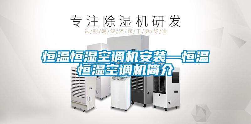 恒溫恒濕空調機安裝—恒溫恒濕空調機簡(jiǎn)介