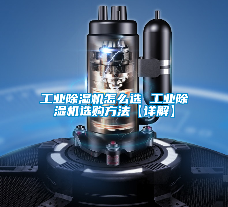 工業(yè)除濕機(jī)怎么選 工業(yè)除濕機(jī)選購方法【詳解】