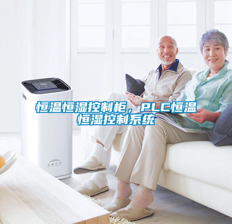 恒溫恒濕控制柜，PLC恒溫恒濕控制系統
