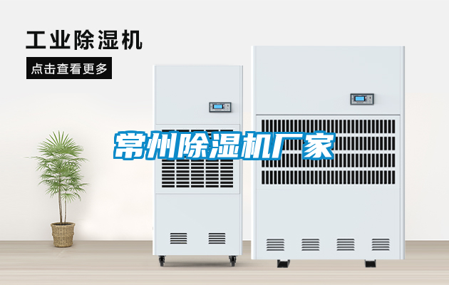 常州除濕機廠(chǎng)家