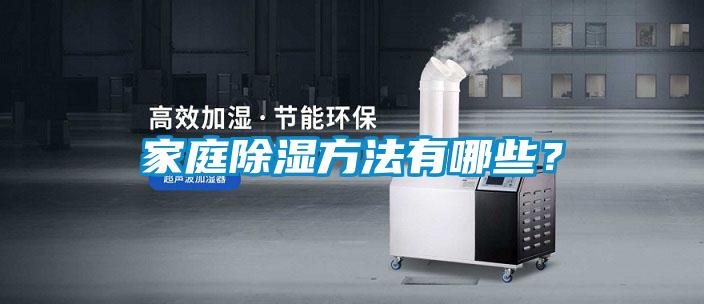家庭除濕方法有哪些？