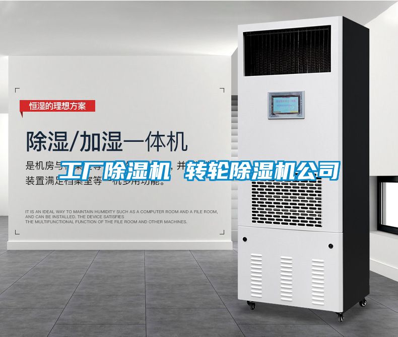 工廠(chǎng)除濕機 轉輪除濕機公司