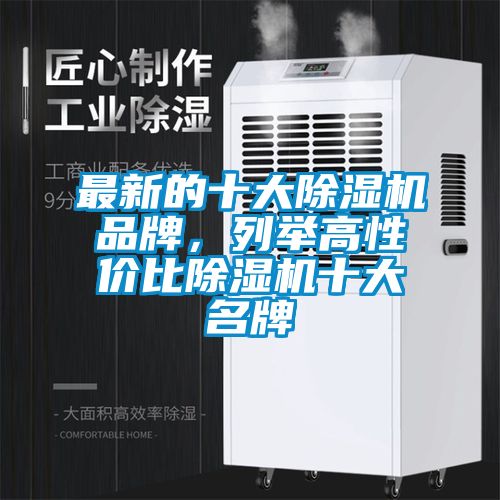 最新的十大除濕機品牌，列舉高性?xún)r(jià)比除濕機十大名牌