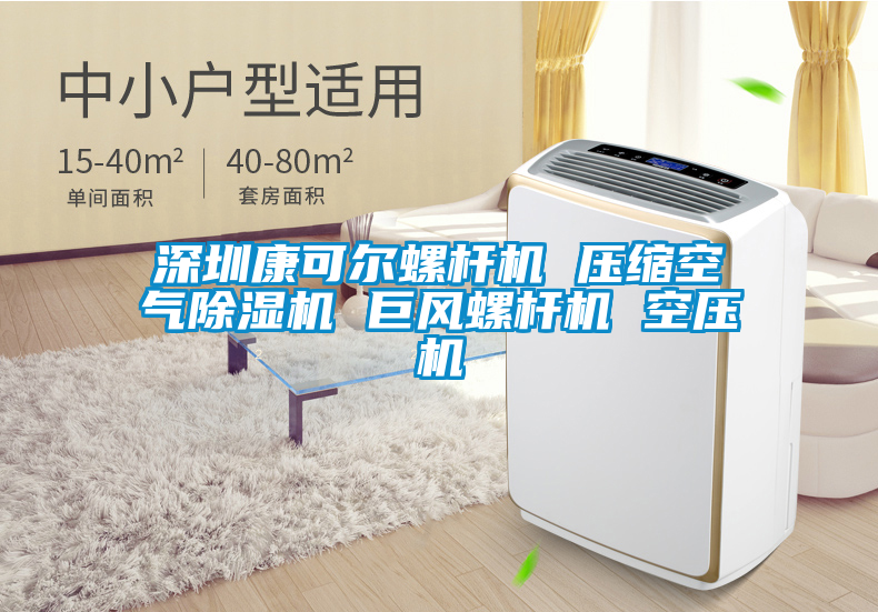 深圳康可爾螺桿機 壓縮空氣除濕機 巨風螺桿機 空壓機