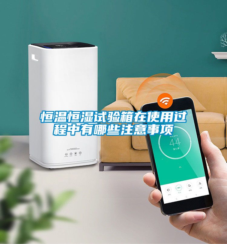 恒溫恒濕試驗(yàn)箱在使用過程中有哪些注意事項(xiàng)
