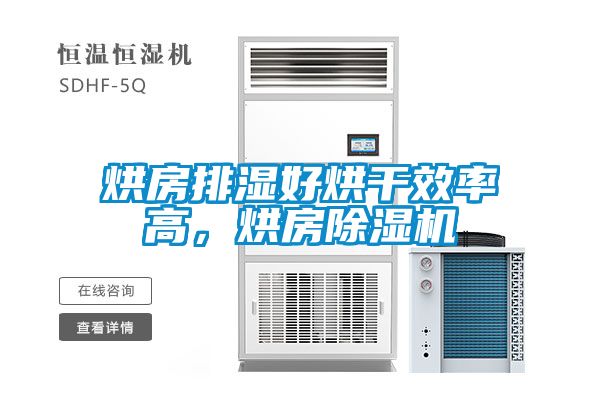 烘房排濕好烘干效率高，烘房除濕機